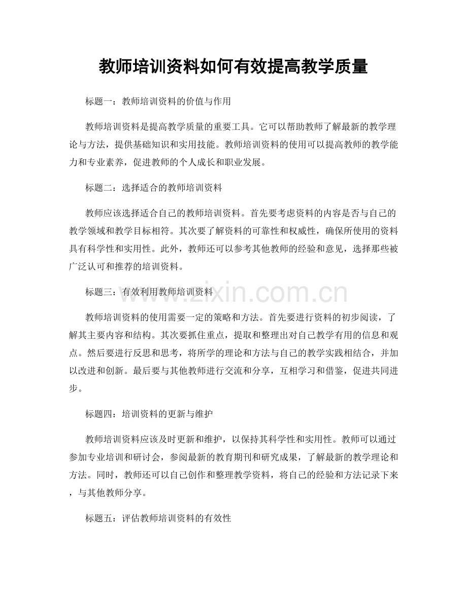 教师培训资料如何有效提高教学质量.docx_第1页