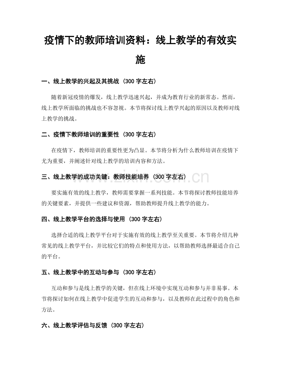 疫情下的教师培训资料：线上教学的有效实施.docx_第1页