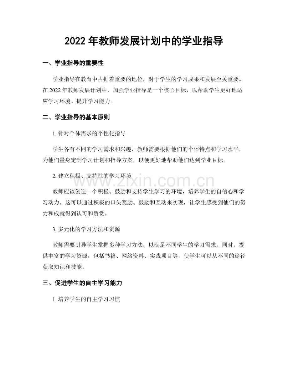 2022年教师发展计划中的学业指导.docx_第1页