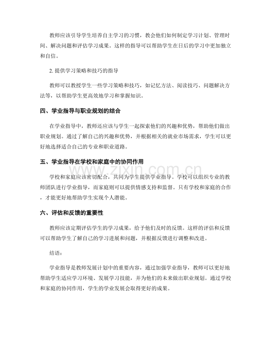 2022年教师发展计划中的学业指导.docx_第2页