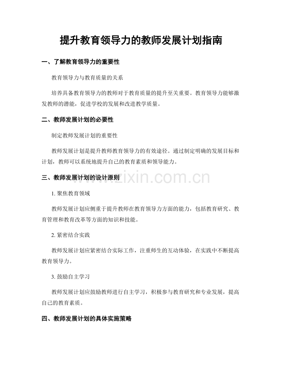 提升教育领导力的教师发展计划指南.docx_第1页