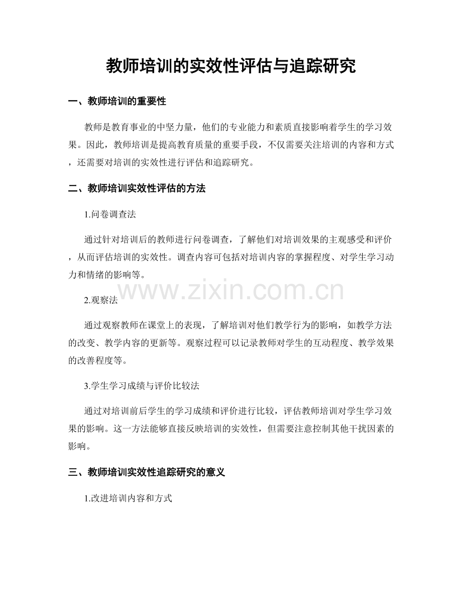 教师培训的实效性评估与追踪研究.docx_第1页