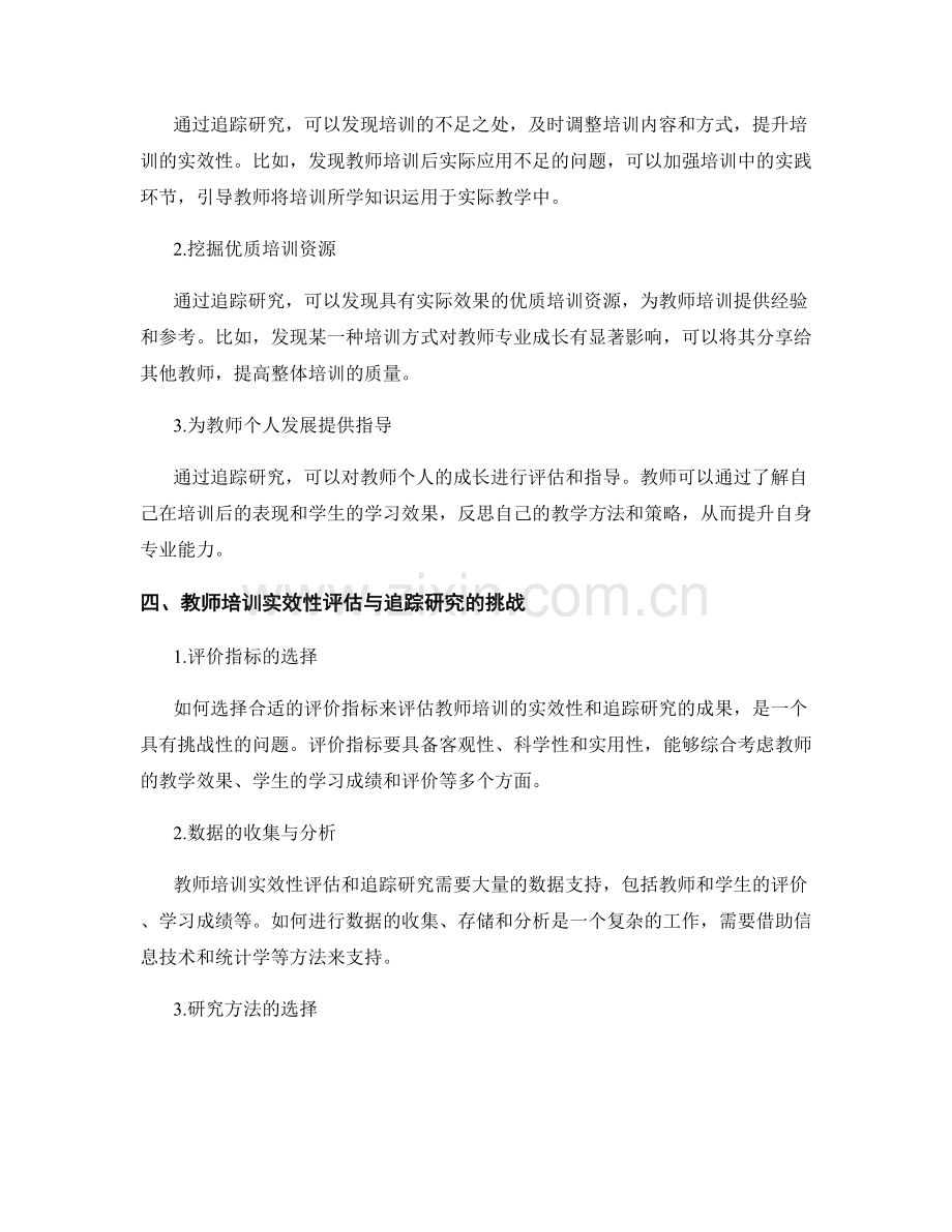 教师培训的实效性评估与追踪研究.docx_第2页