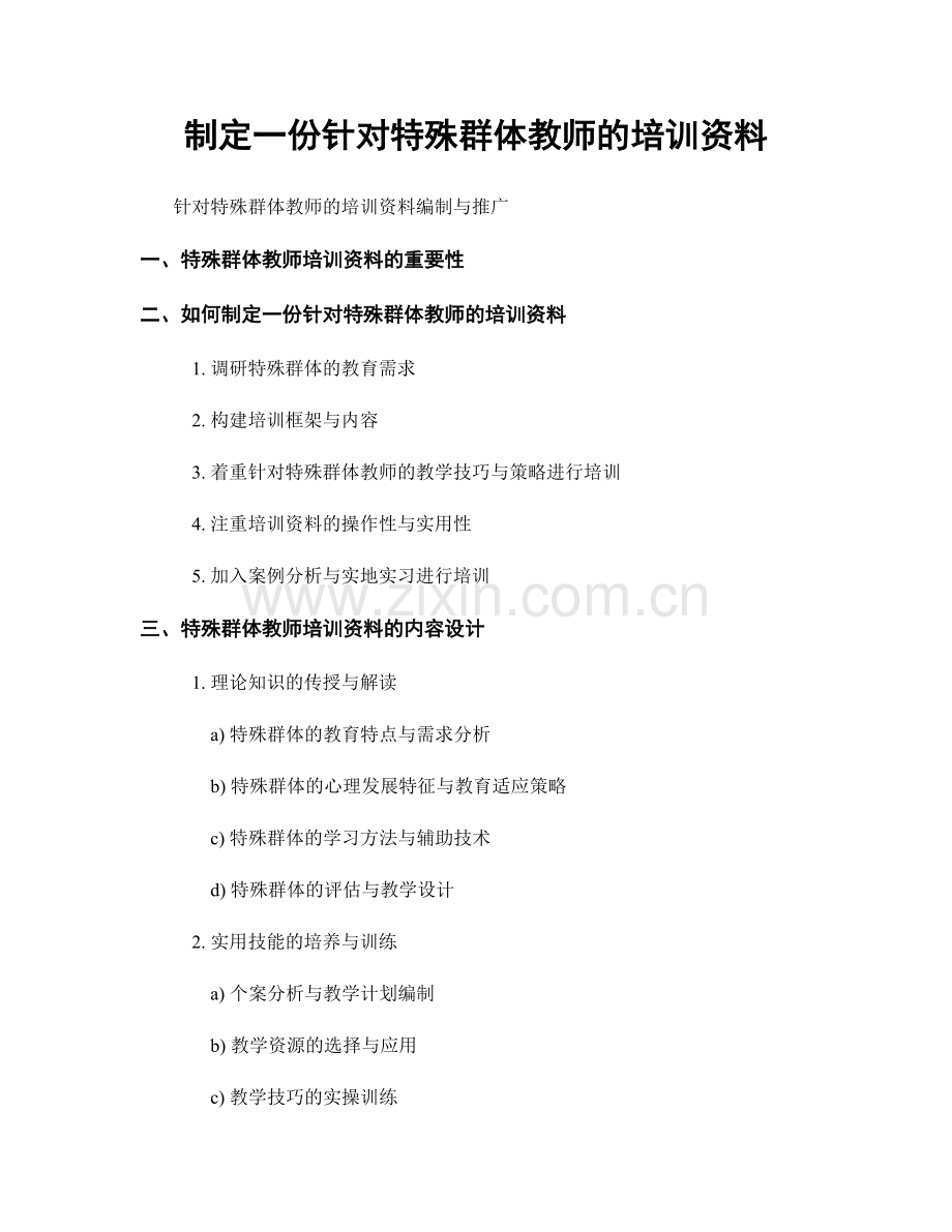 制定一份针对特殊群体教师的培训资料.docx_第1页