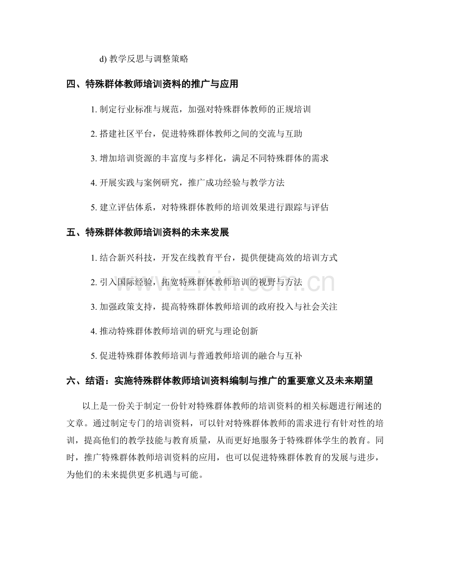 制定一份针对特殊群体教师的培训资料.docx_第2页