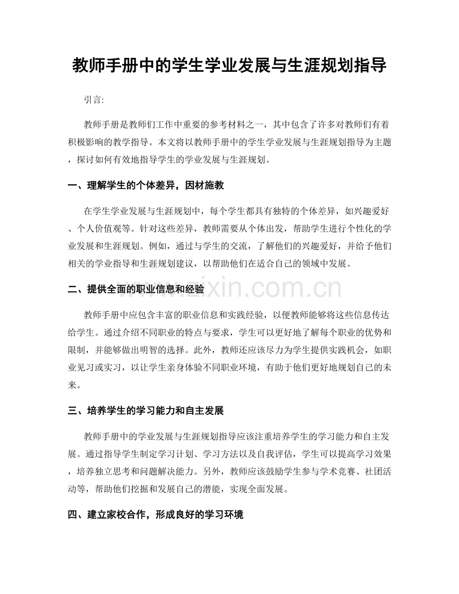 教师手册中的学生学业发展与生涯规划指导.docx_第1页