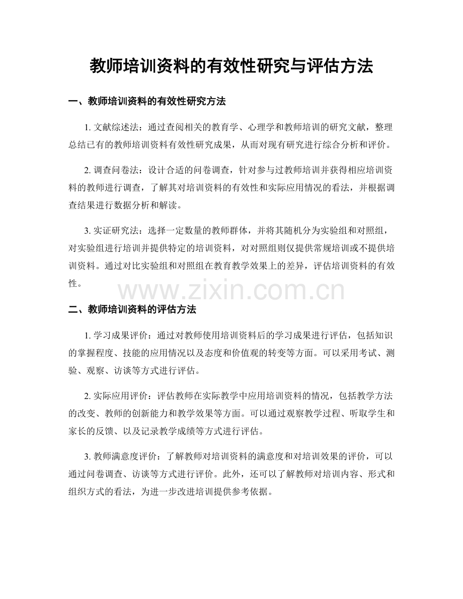 教师培训资料的有效性研究与评估方法.docx_第1页