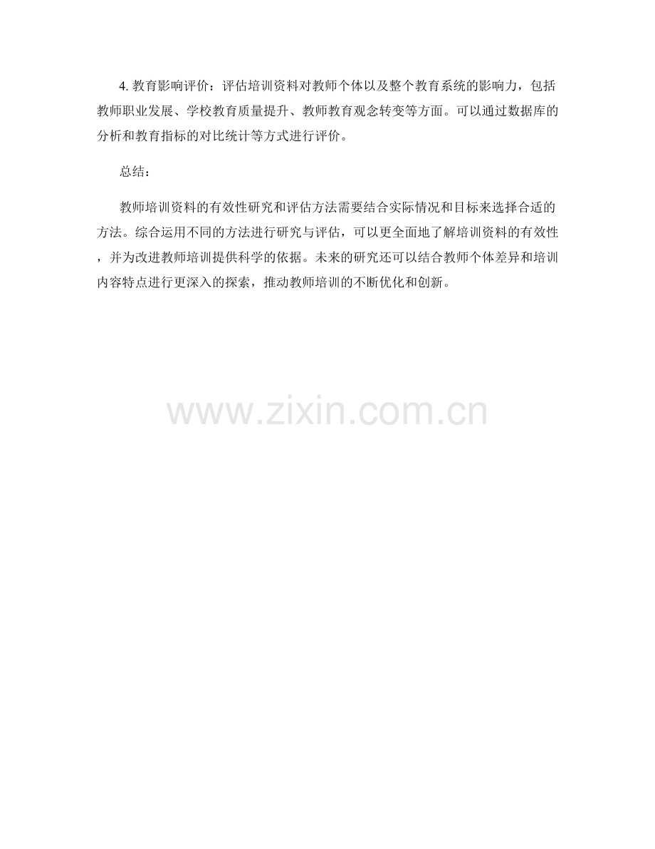 教师培训资料的有效性研究与评估方法.docx_第2页