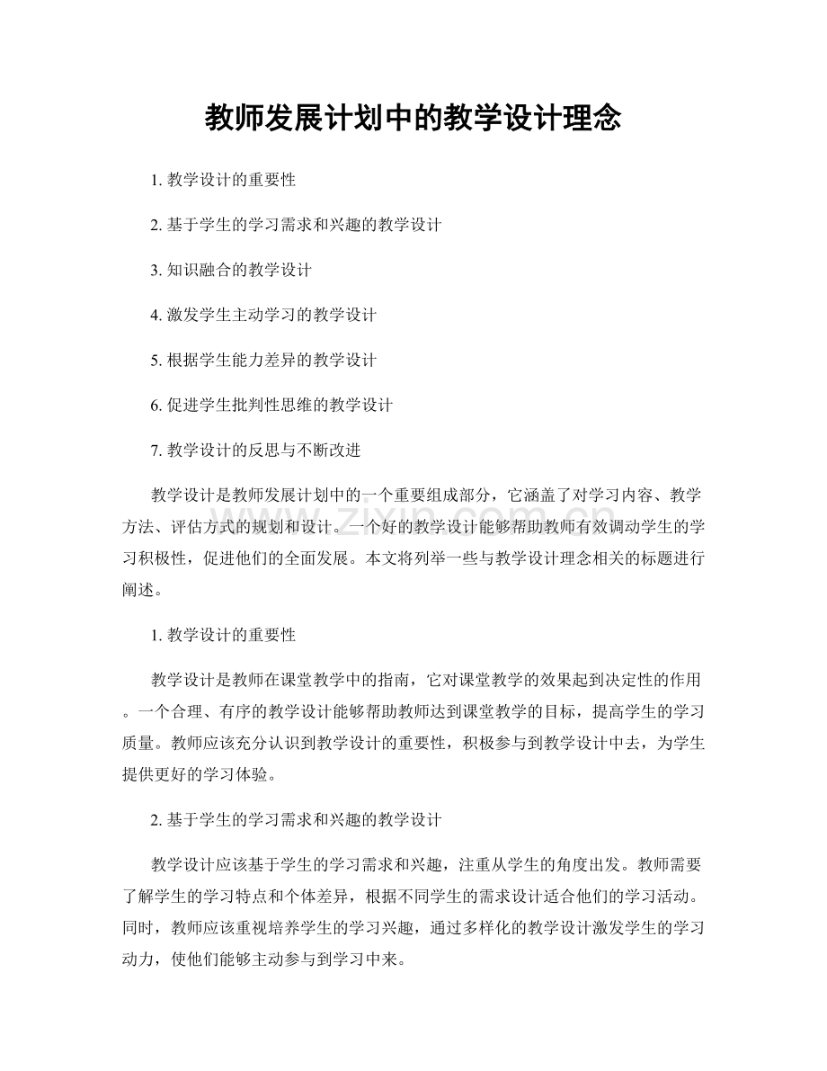 教师发展计划中的教学设计理念.docx_第1页