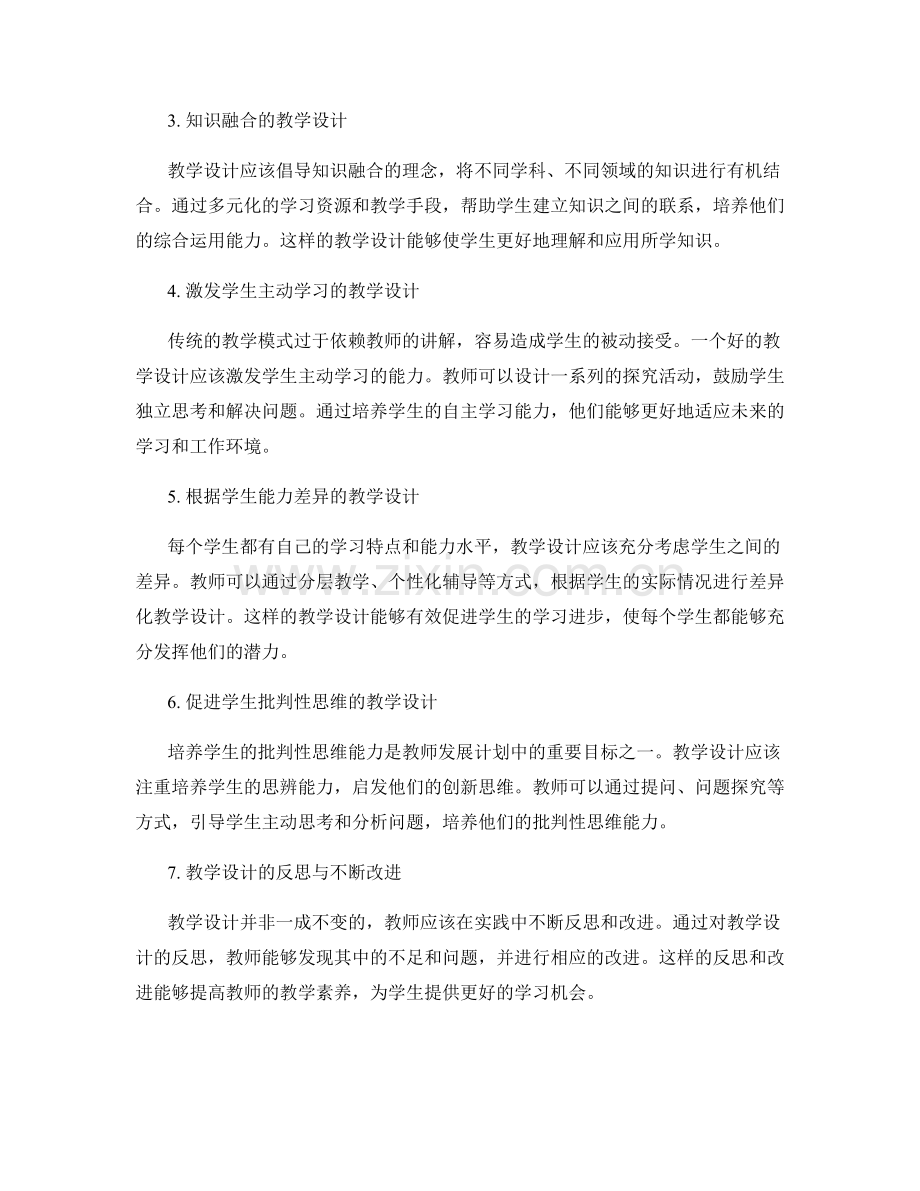 教师发展计划中的教学设计理念.docx_第2页