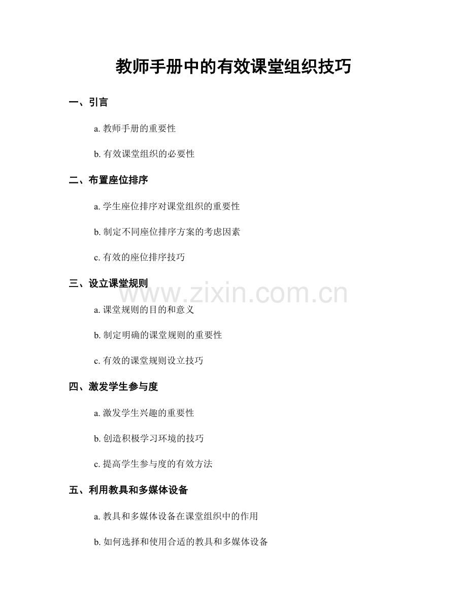 教师手册中的有效课堂组织技巧.docx_第1页