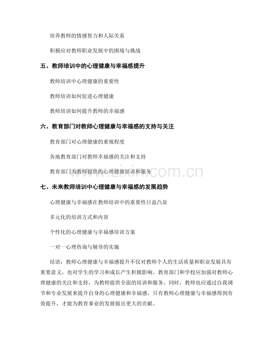 教师培训中的心理健康与教师幸福感提升.docx_第2页