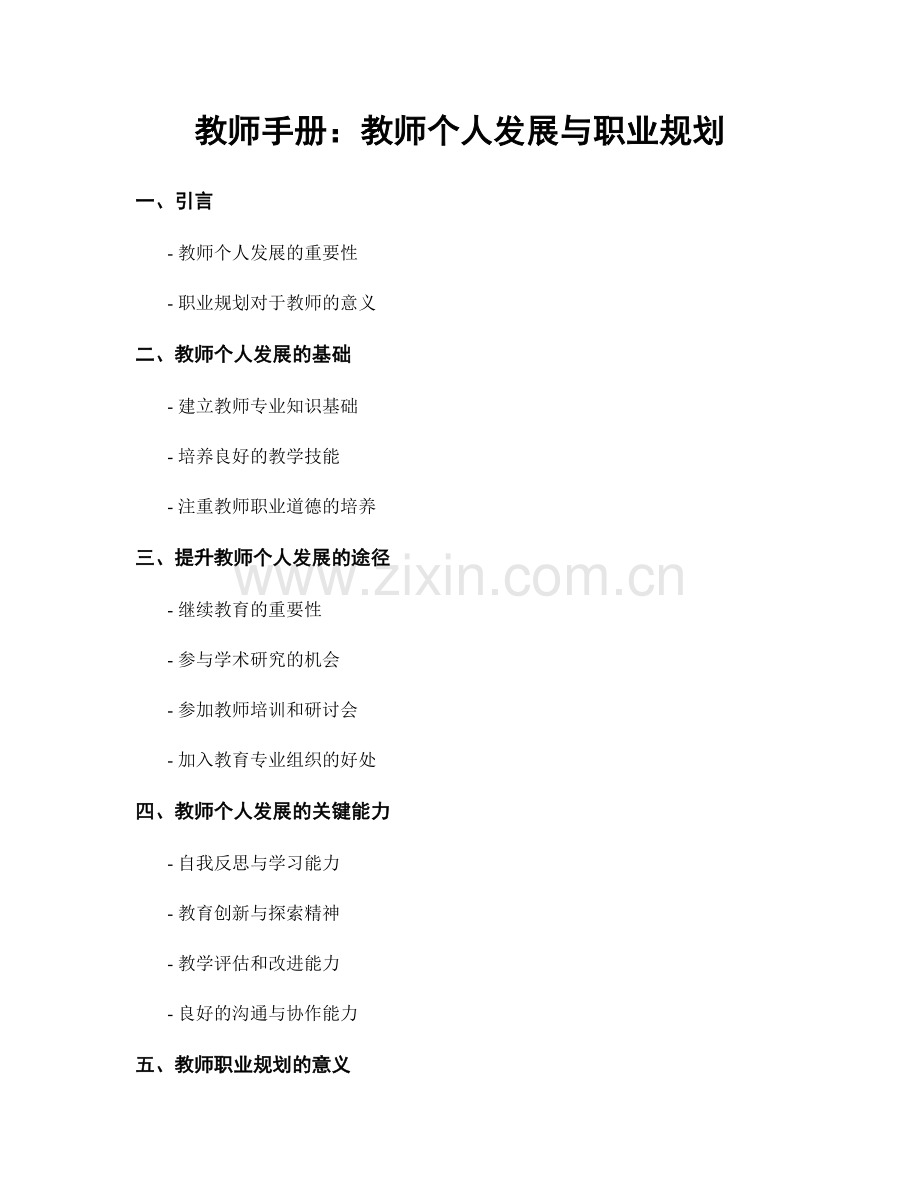 教师手册：教师个人发展与职业规划.docx_第1页