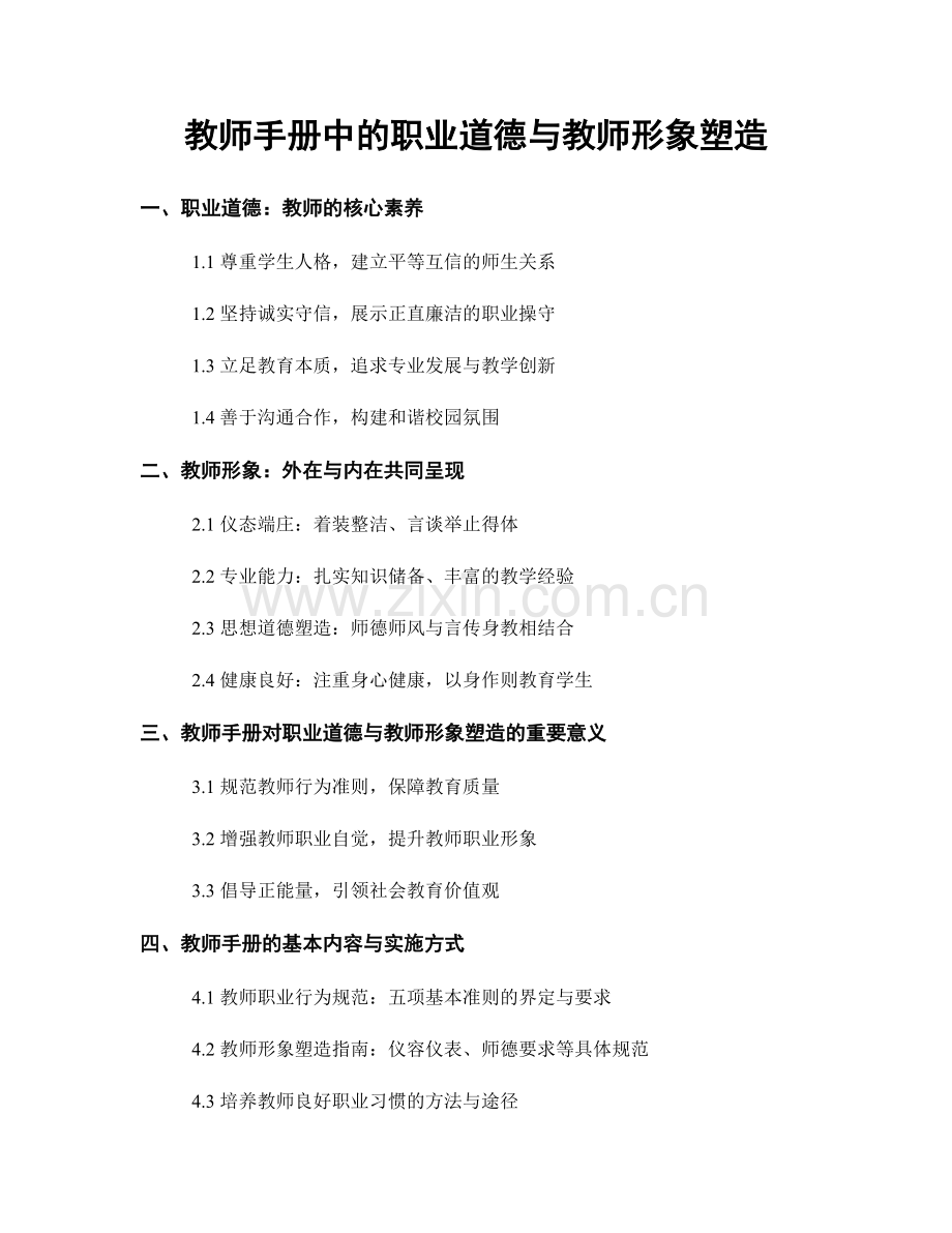 教师手册中的职业道德与教师形象塑造.docx_第1页