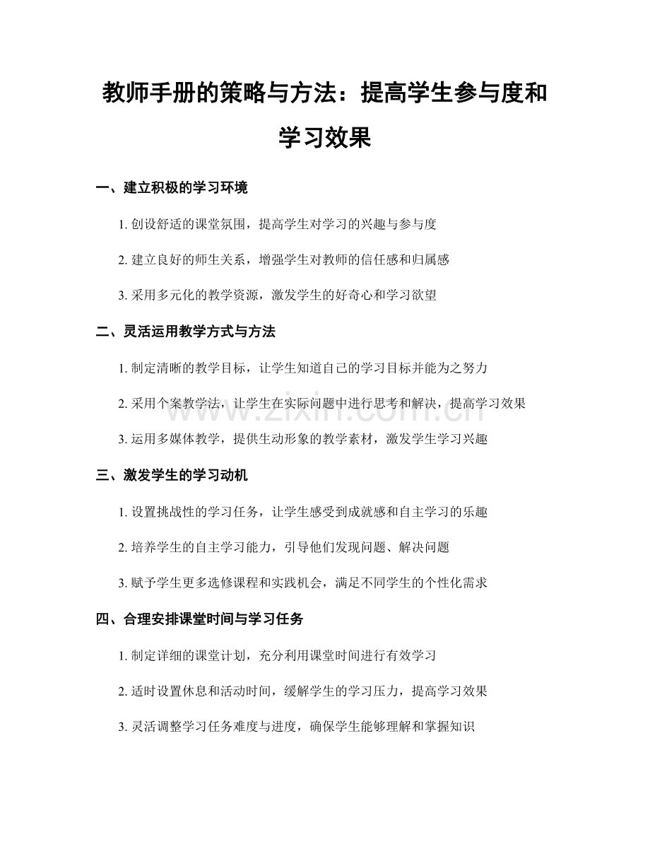 教师手册的策略与方法：提高学生参与度和学习效果.docx_第1页