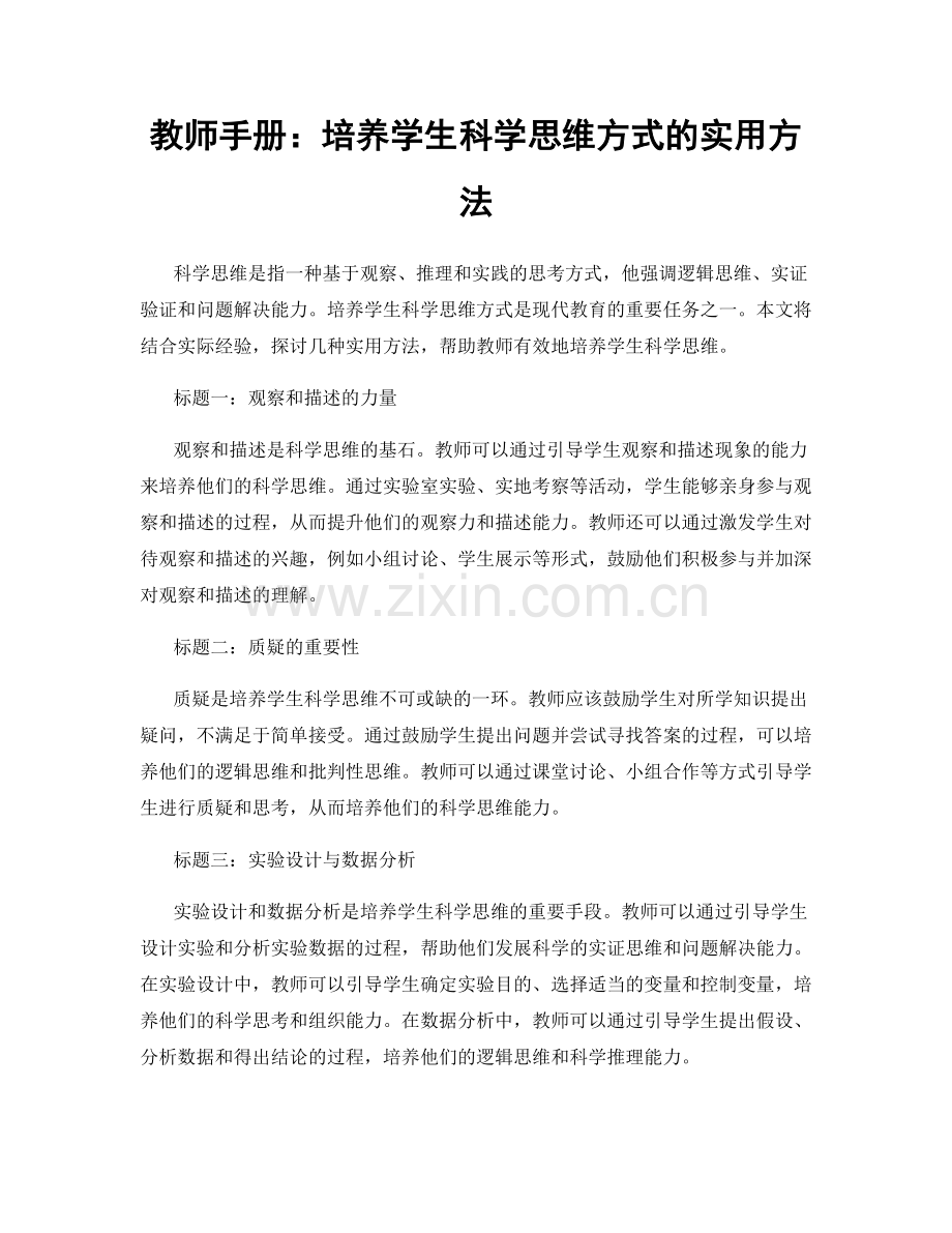 教师手册：培养学生科学思维方式的实用方法.docx_第1页