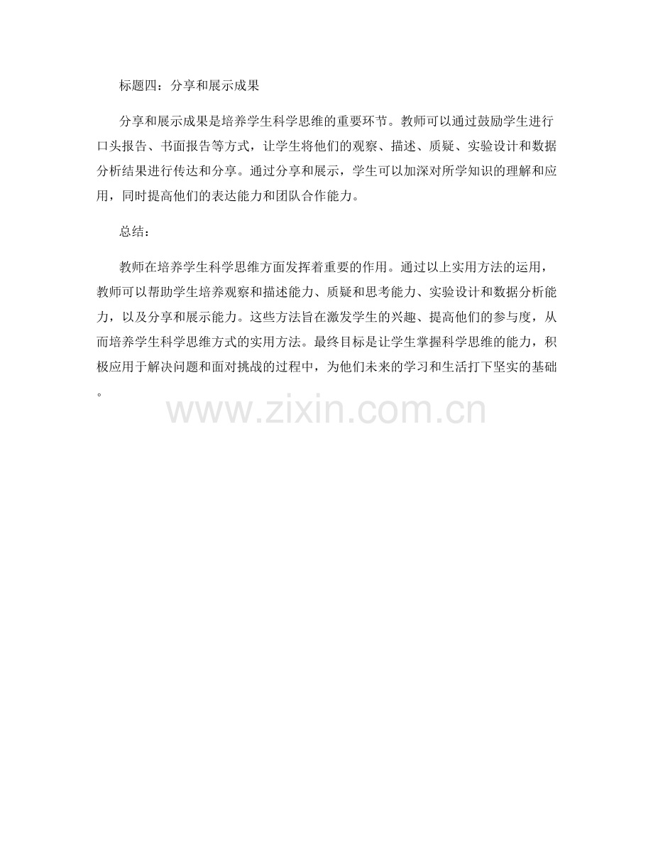 教师手册：培养学生科学思维方式的实用方法.docx_第2页