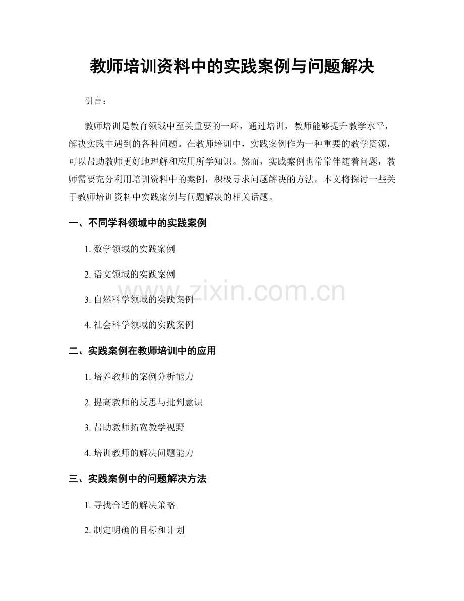 教师培训资料中的实践案例与问题解决.docx_第1页