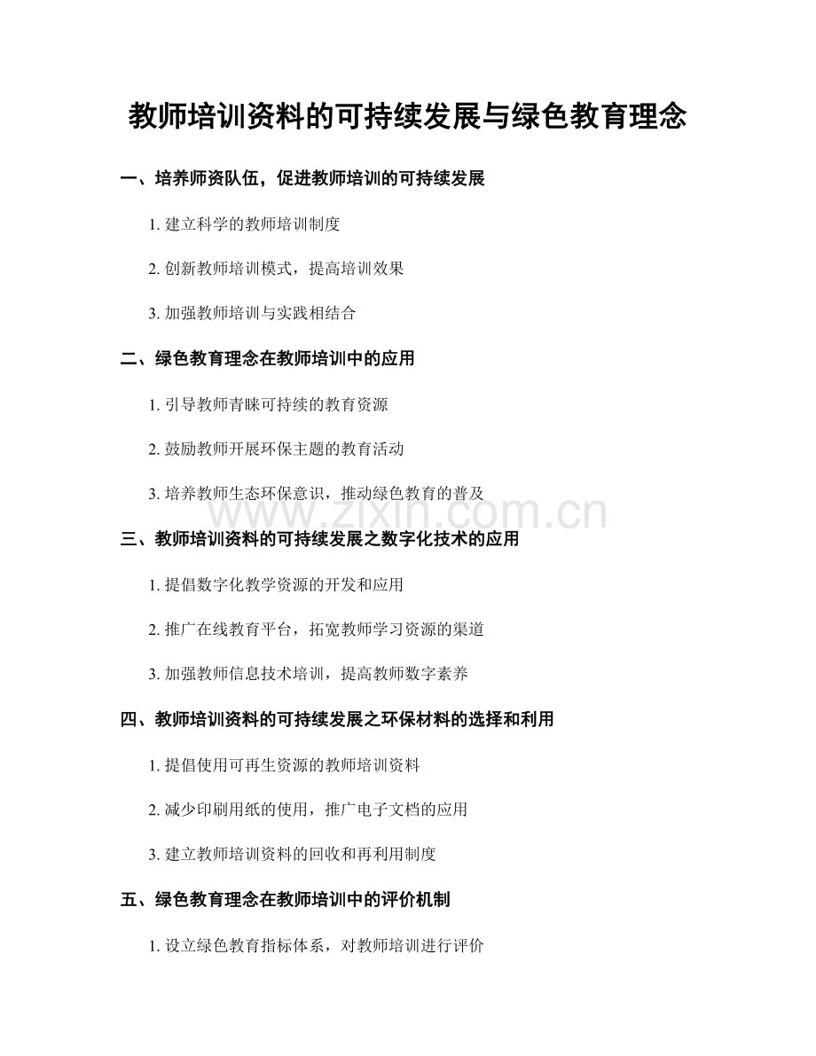 教师培训资料的可持续发展与绿色教育理念.docx_第1页