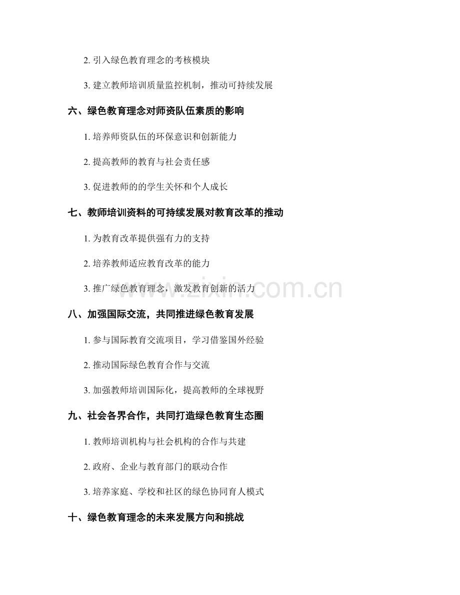 教师培训资料的可持续发展与绿色教育理念.docx_第2页