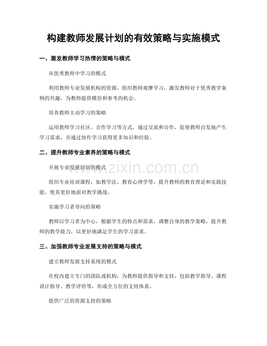 构建教师发展计划的有效策略与实施模式.docx_第1页