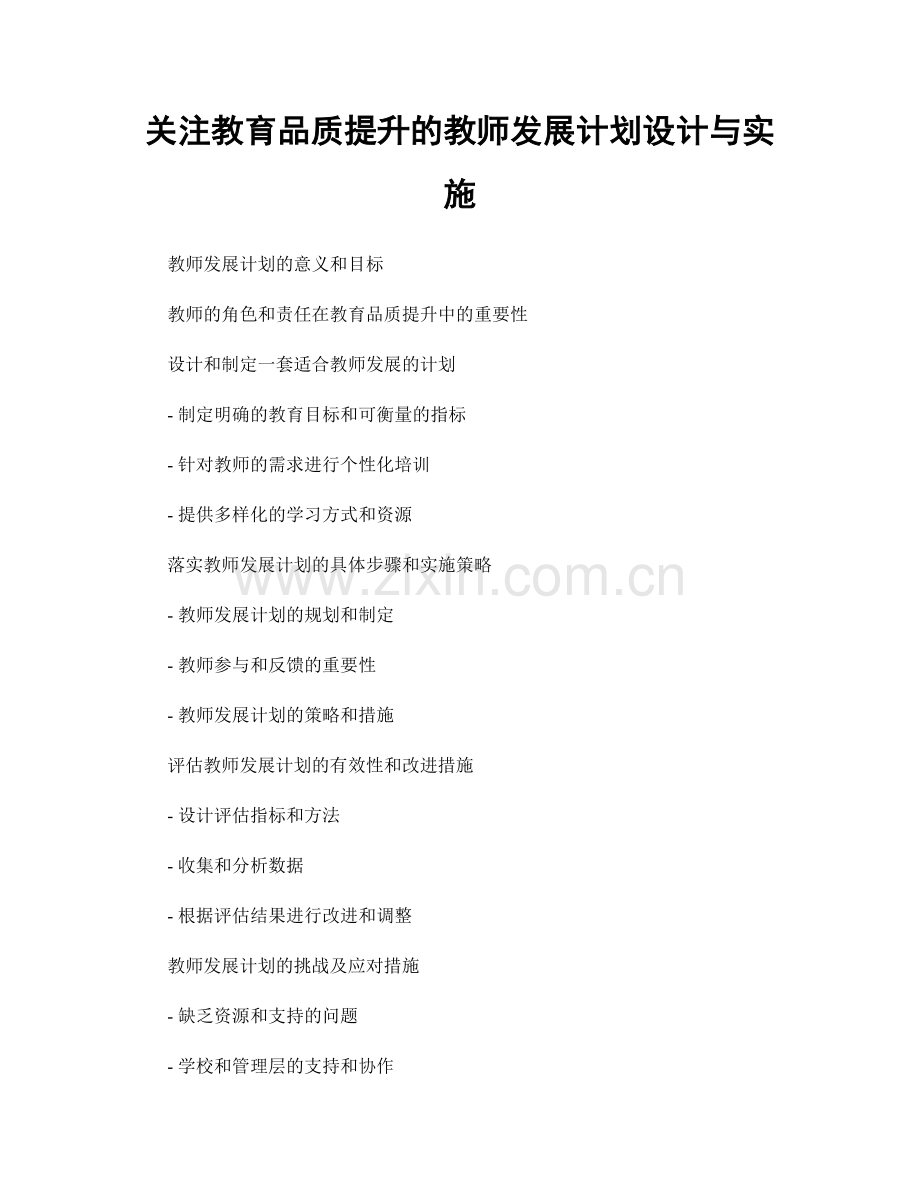 关注教育品质提升的教师发展计划设计与实施.docx_第1页