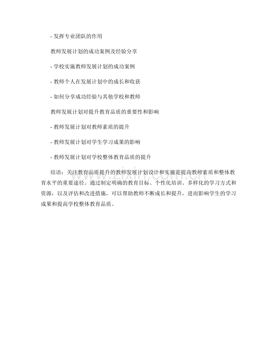 关注教育品质提升的教师发展计划设计与实施.docx_第2页