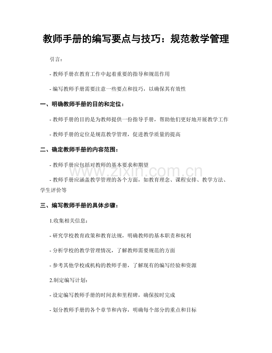 教师手册的编写要点与技巧：规范教学管理.docx_第1页