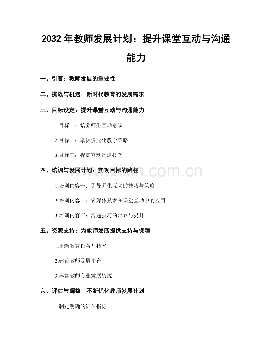 2032年教师发展计划：提升课堂互动与沟通能力.docx_第1页