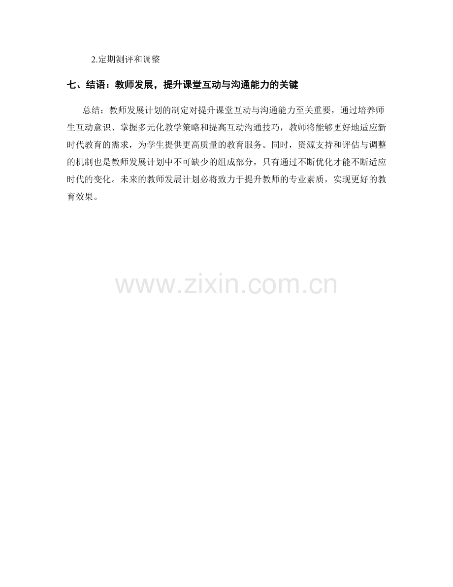 2032年教师发展计划：提升课堂互动与沟通能力.docx_第2页