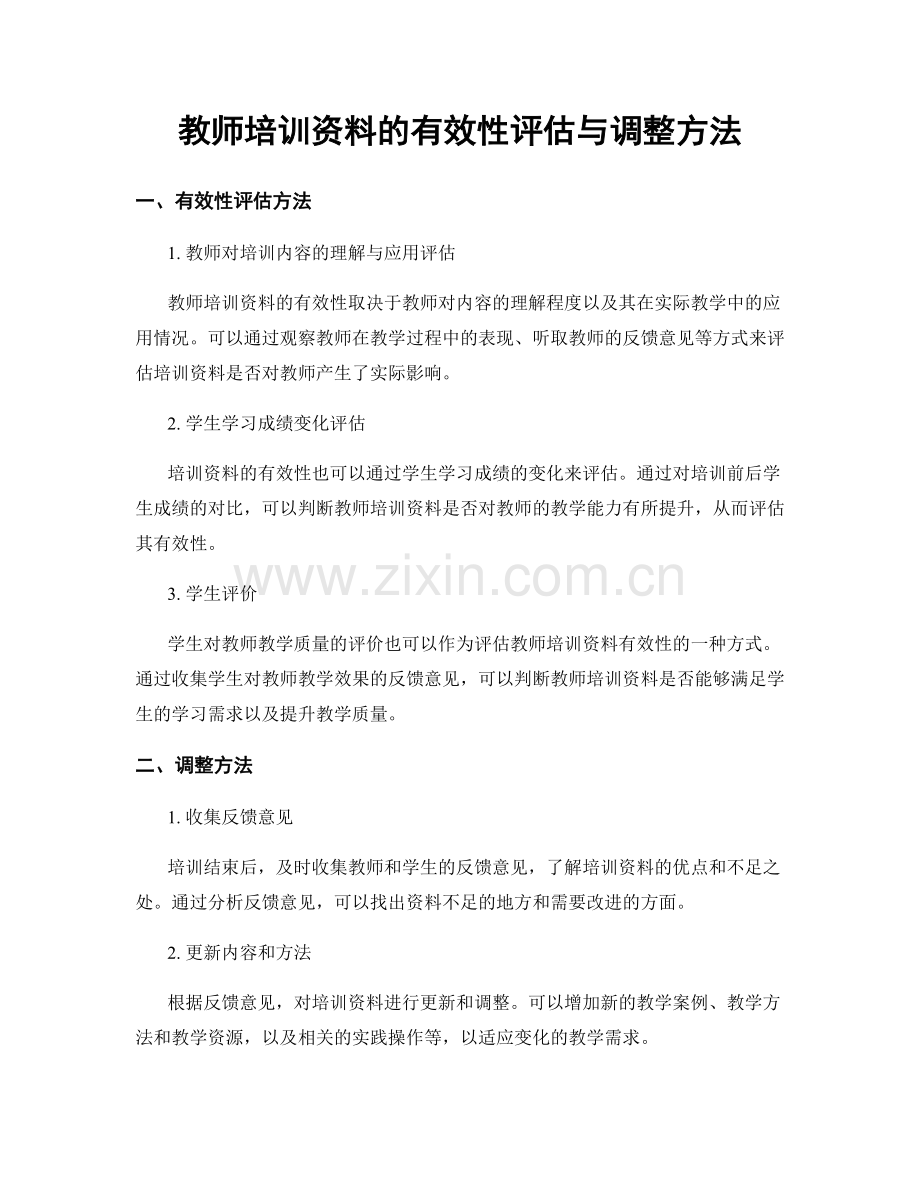 教师培训资料的有效性评估与调整方法.docx_第1页