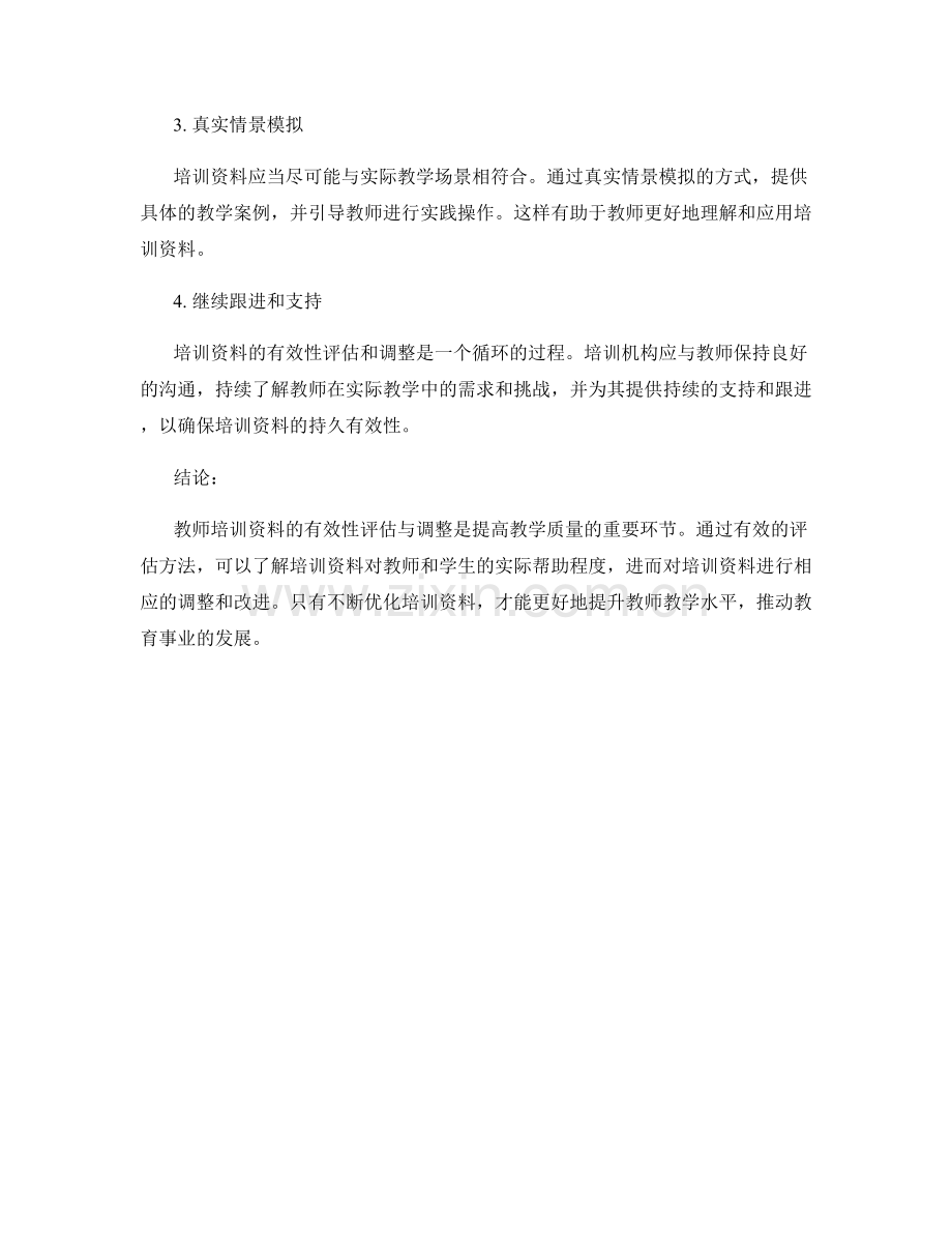 教师培训资料的有效性评估与调整方法.docx_第2页