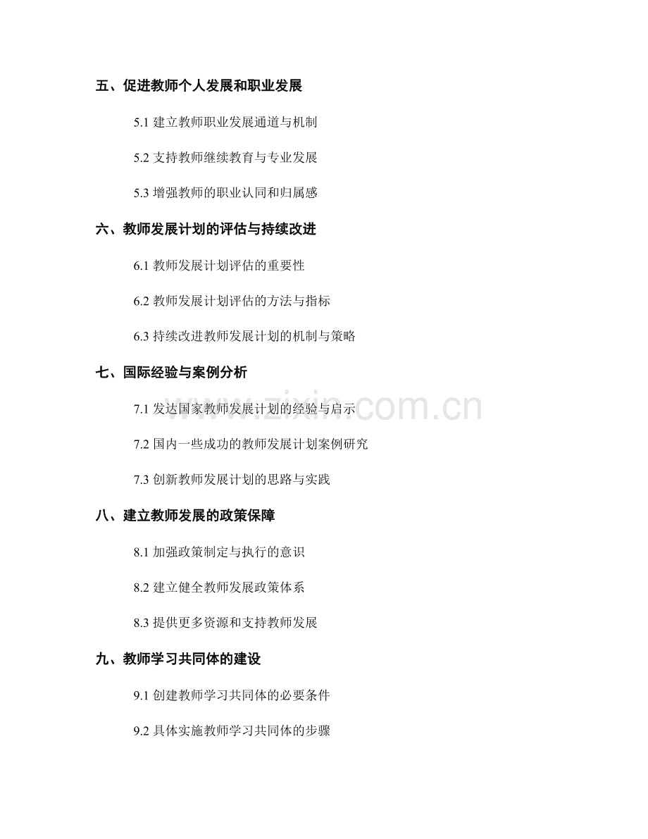 教师发展计划：打造21世纪教育的全方位教师.docx_第2页