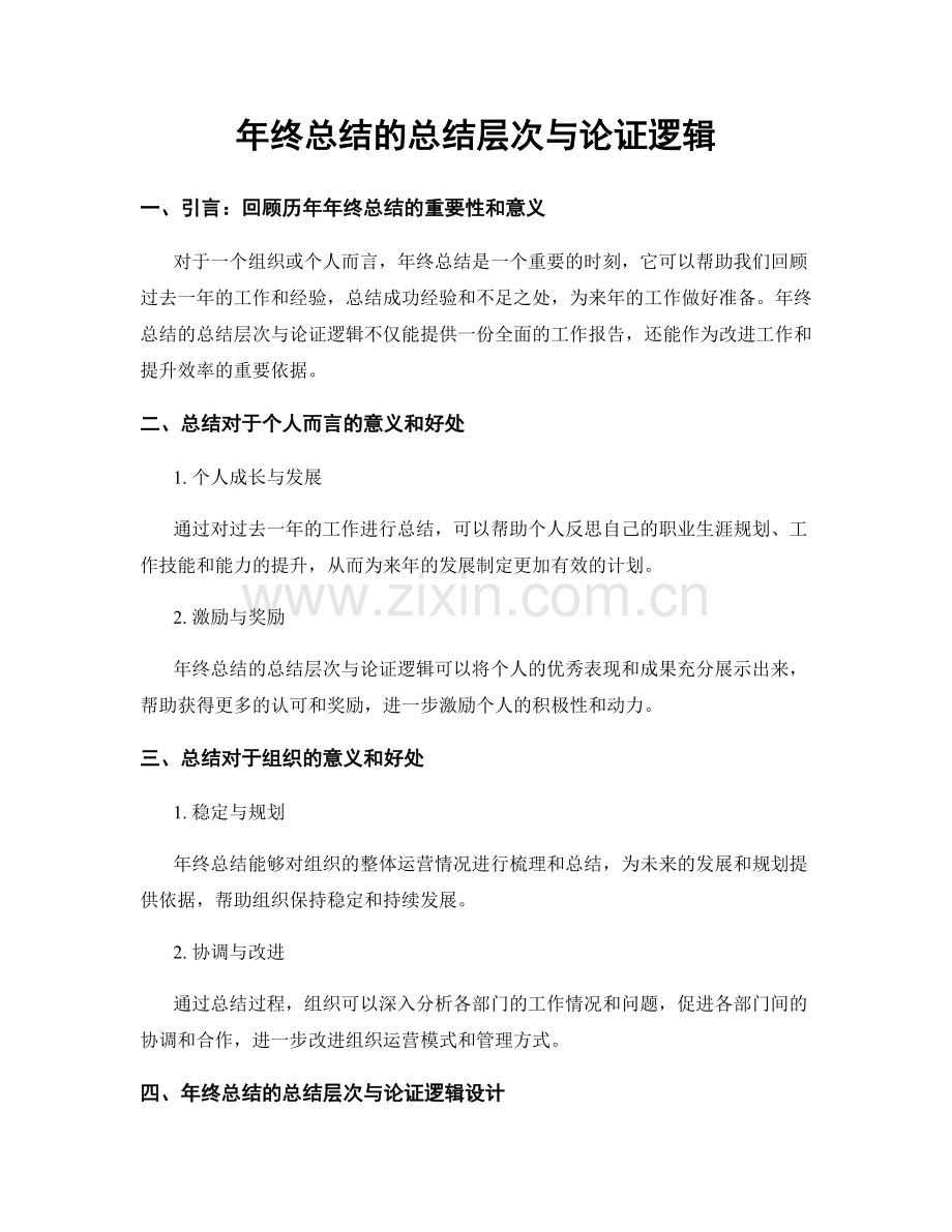 年终总结的总结层次与论证逻辑.docx_第1页