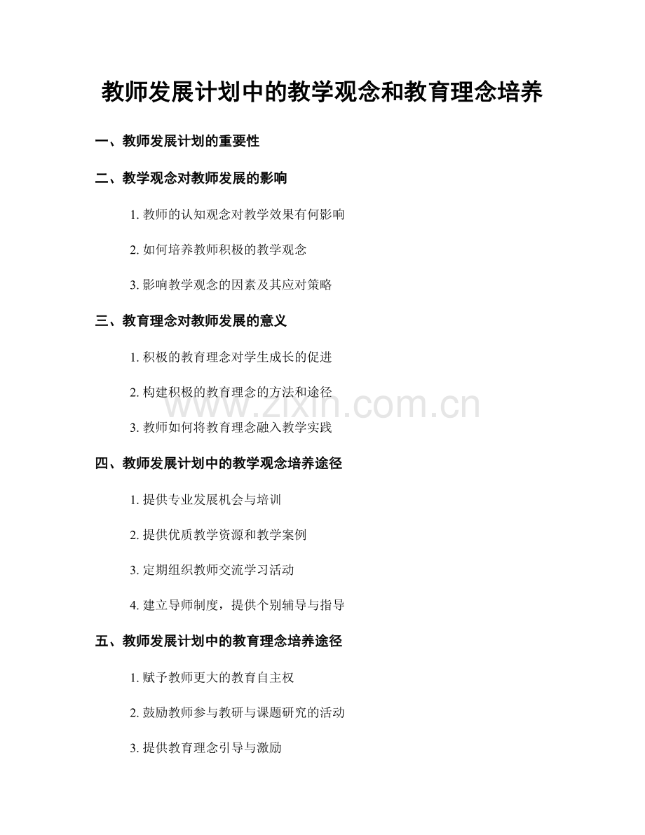 教师发展计划中的教学观念和教育理念培养.docx_第1页