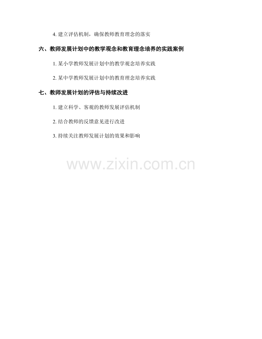 教师发展计划中的教学观念和教育理念培养.docx_第2页