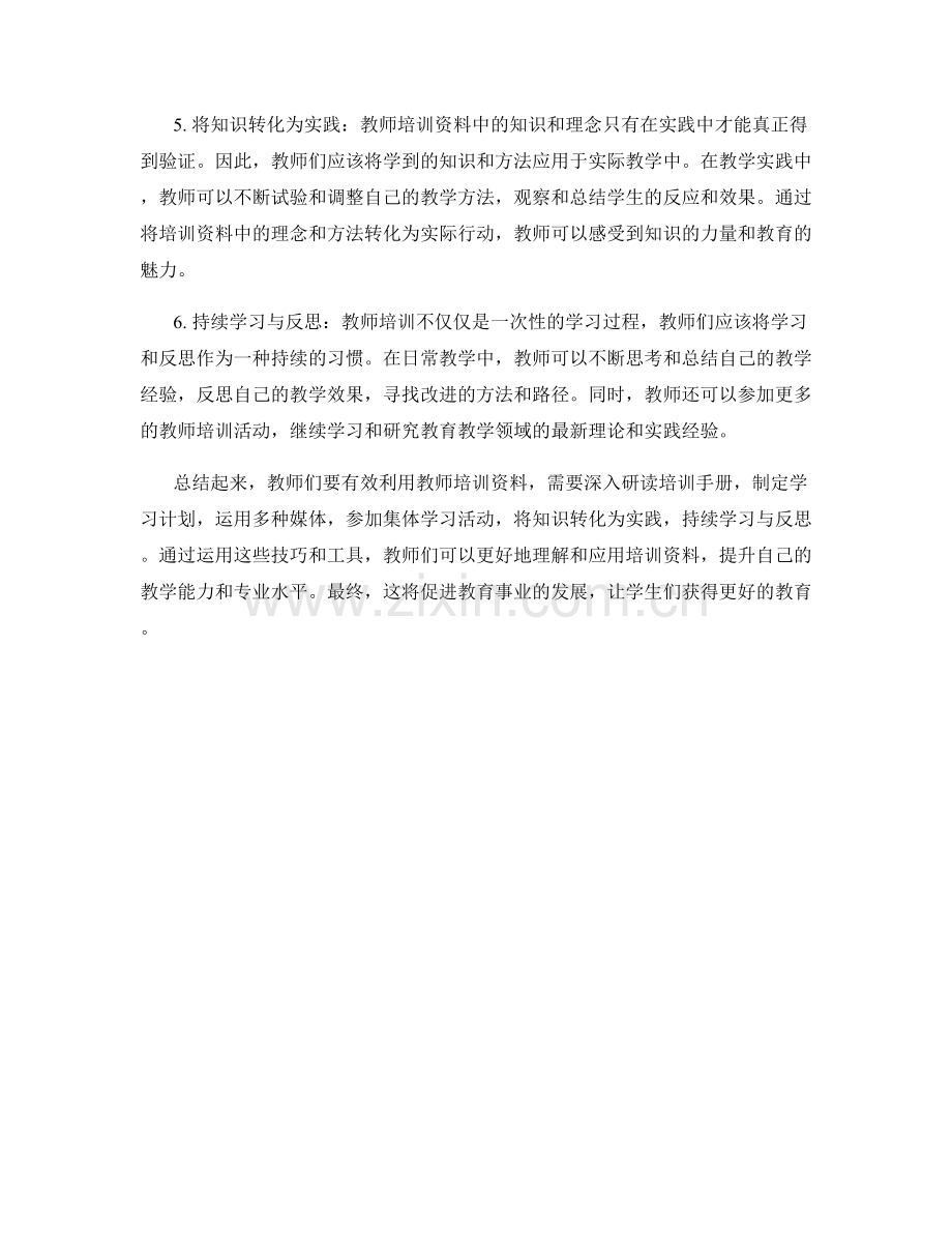 有效利用教师培训资料的技巧和工具.docx_第2页