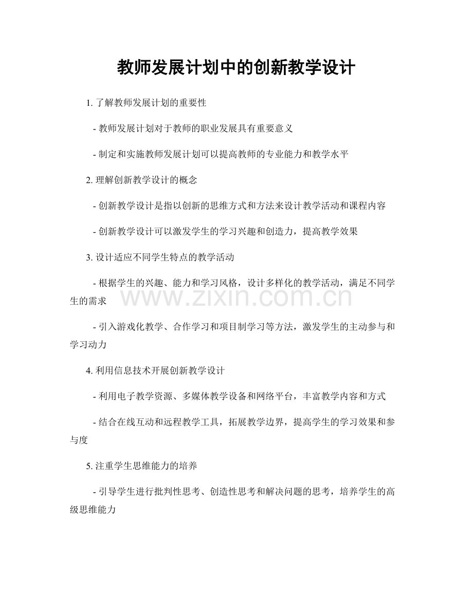 教师发展计划中的创新教学设计.docx_第1页