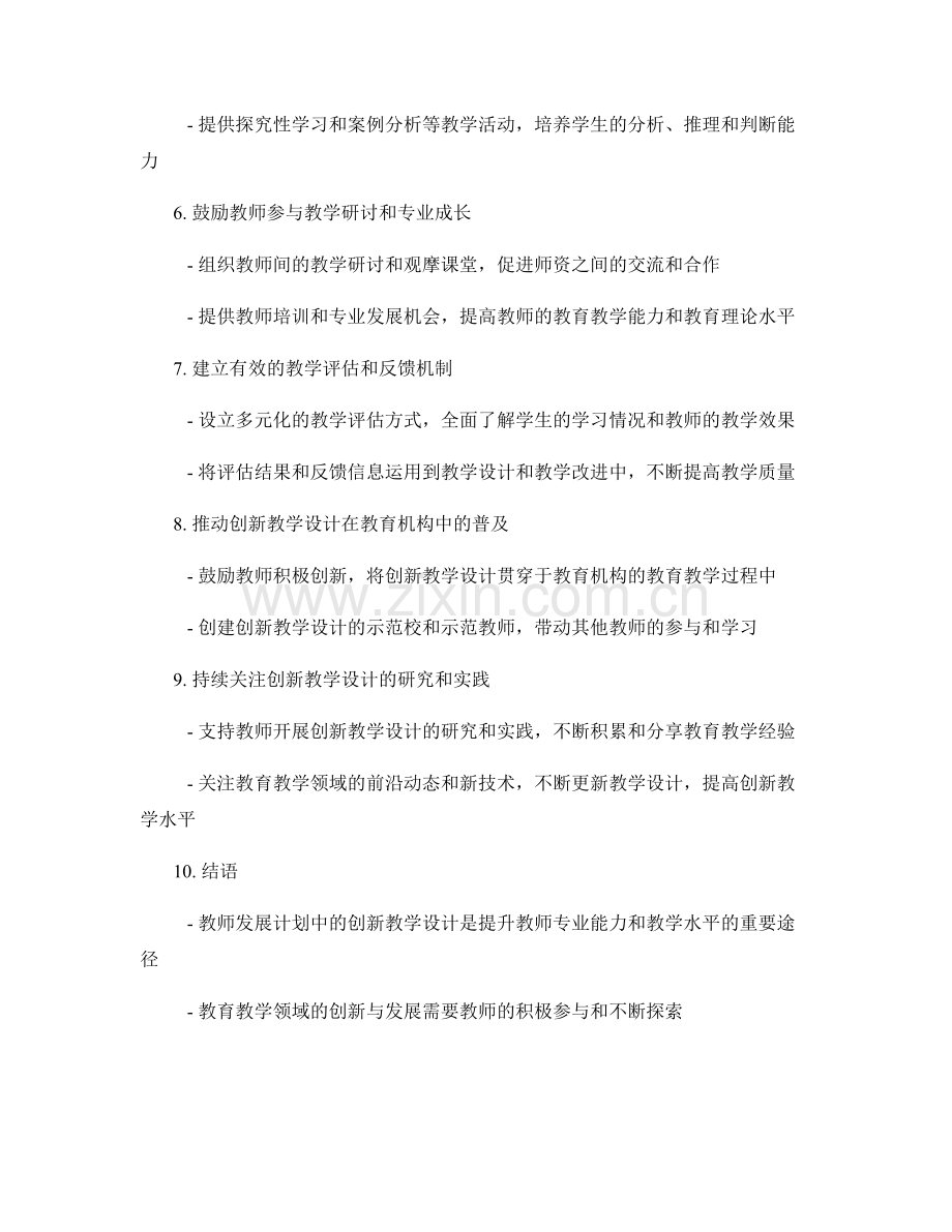 教师发展计划中的创新教学设计.docx_第2页