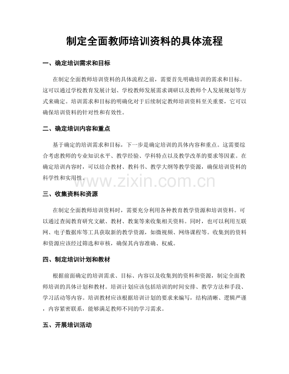 制定全面教师培训资料的具体流程.docx_第1页