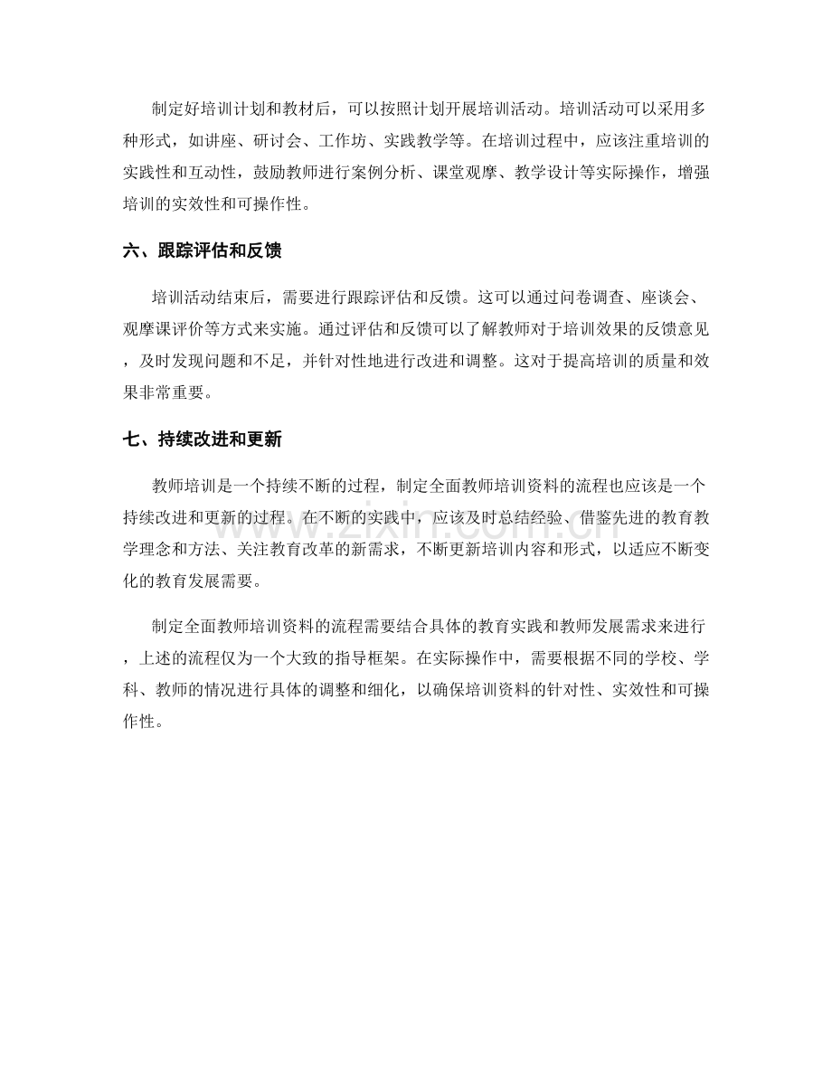 制定全面教师培训资料的具体流程.docx_第2页