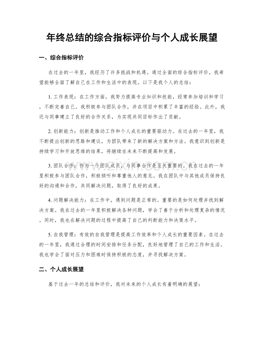 年终总结的综合指标评价与个人成长展望.docx_第1页