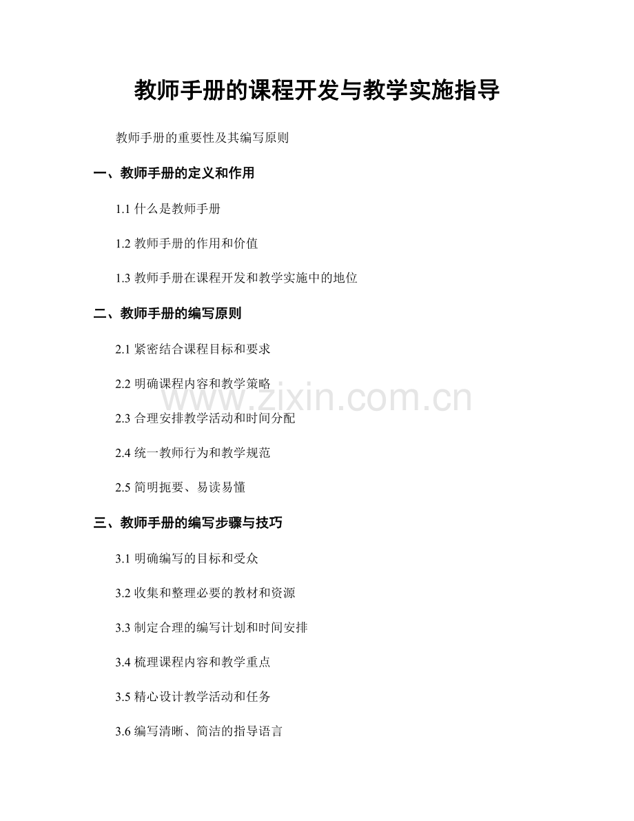 教师手册的课程开发与教学实施指导.docx_第1页