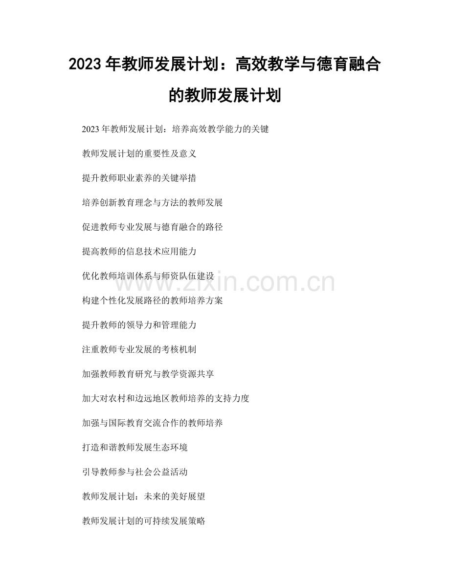 2023年教师发展计划：高效教学与德育融合的教师发展计划.docx_第1页