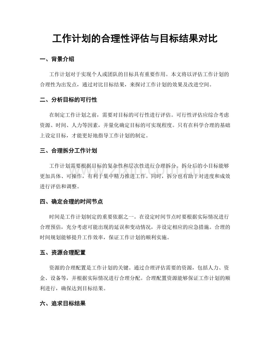 工作计划的合理性评估与目标结果对比.docx_第1页