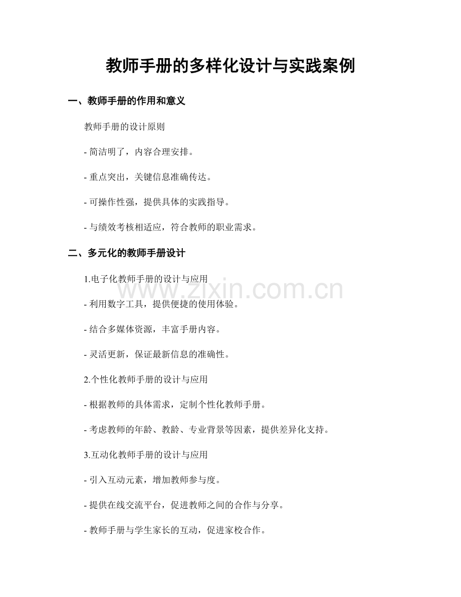 教师手册的多样化设计与实践案例.docx_第1页