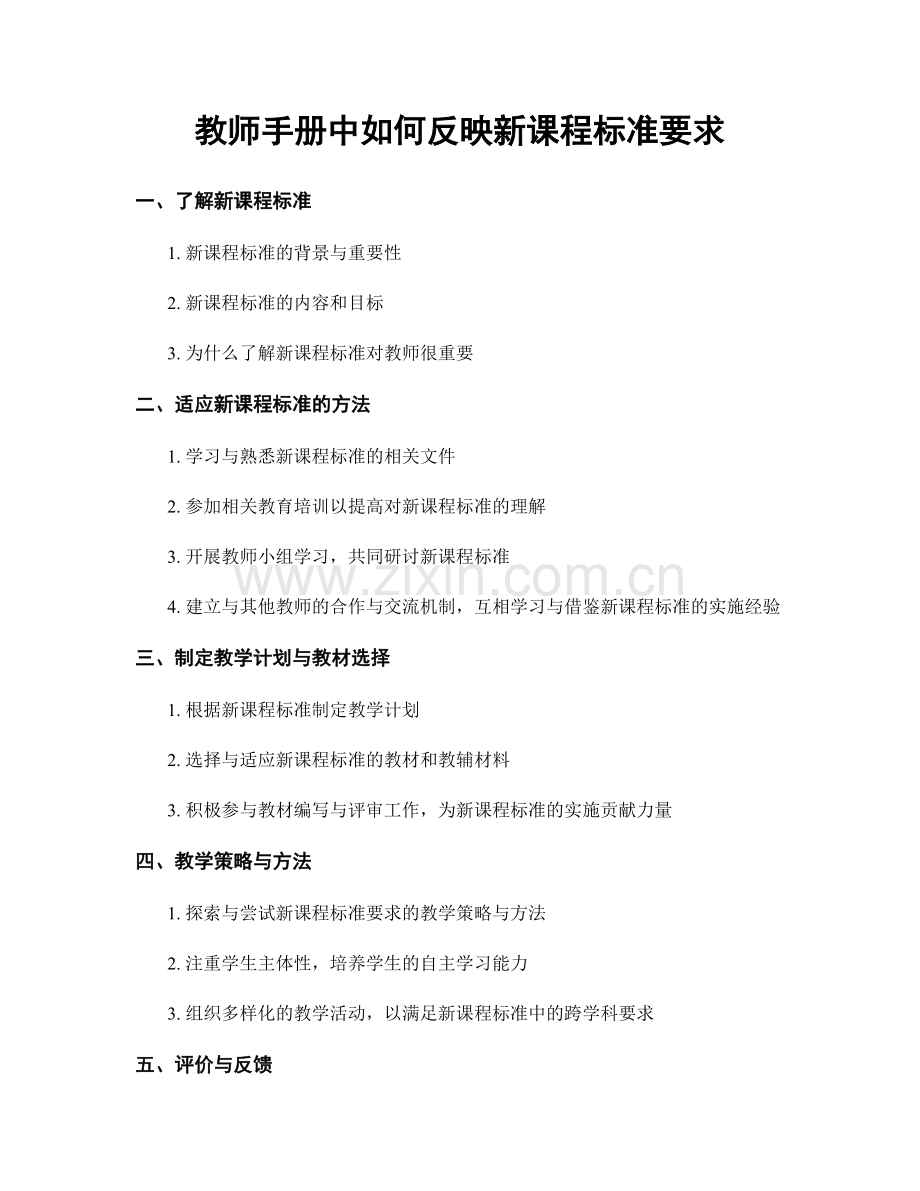 教师手册中如何反映新课程标准要求.docx_第1页