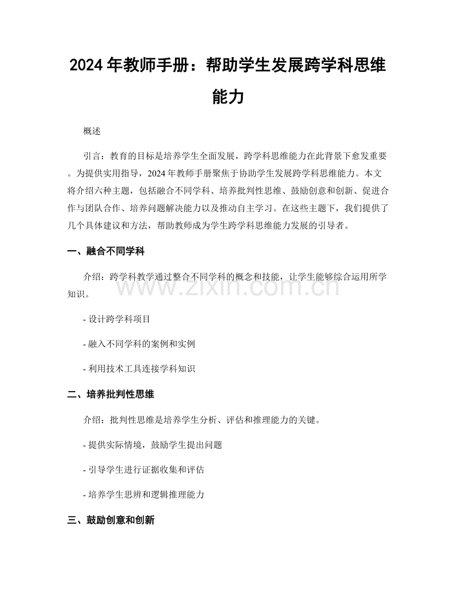 2024年教师手册：帮助学生发展跨学科思维能力.docx_第1页