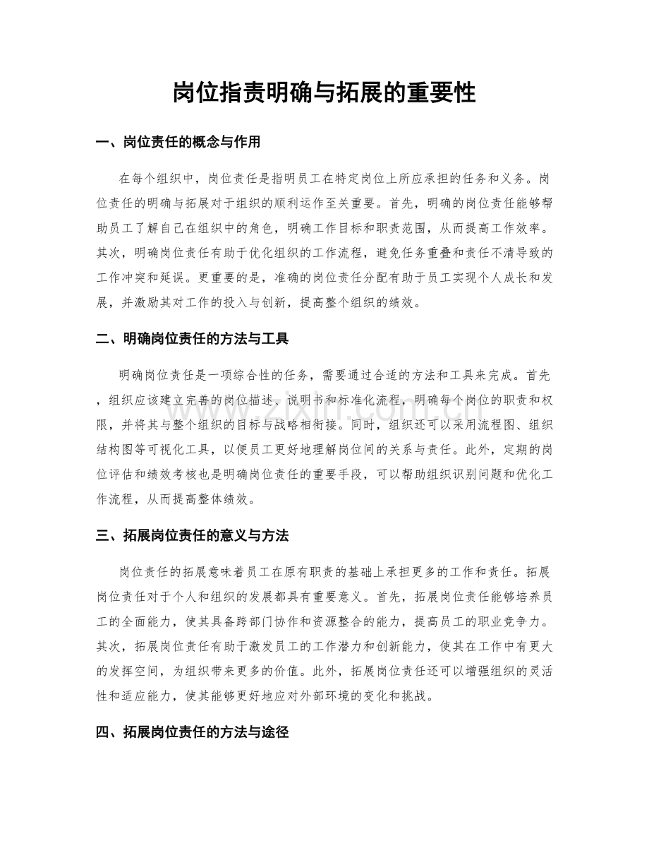 岗位指责明确与拓展的重要性.docx_第1页