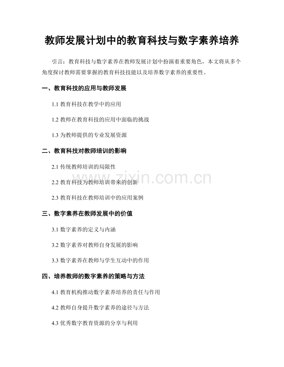 教师发展计划中的教育科技与数字素养培养.docx_第1页